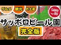 【絶対失敗しないサッポロビール園】札幌に来る人必見★ホールの選び方･ジンギスカンの紹介･観光•お土産全て見せます！