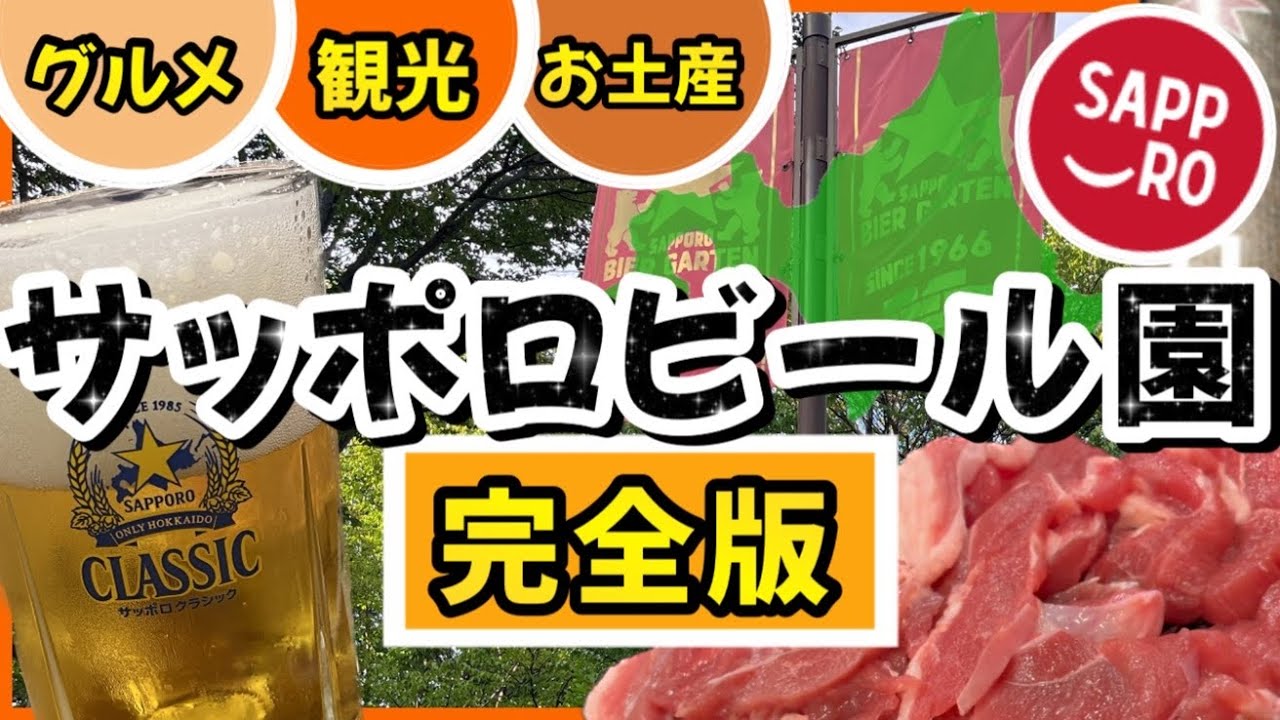 【絶対失敗しないサッポロビール園】札幌に来る人必見★ホールの選び方･ジンギスカンの紹介･観光•お土産全て見せます！