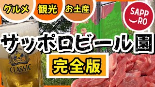 [Sapporo Beer Garden - You Can't Go Wrong] A must-see for anyone coming to Sapporo ★ We'll show y...