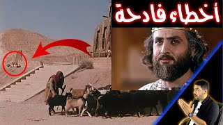 اخطاء فادحة ظهرت في مسلسل يوسف الصديق اشهر مسلسل تأريخي || محمود_تيوب_رياكشن