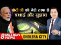 मोदी जी को मेरी तरफ से बधाई और सुझाव | Dholera Smart City | Dr Vivek Bindra