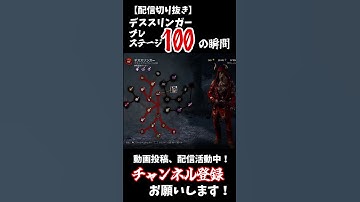 【DBD配信切り抜き】デススリンガー、プレステージ100の瞬間#shorts