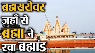 Brahma Sarovar Kurukshetra वो जगह जहाँ से ब्रह्मा ने की ब्रह्मांड रचना, जानें इतिहास | Divine Kosh screenshot 1