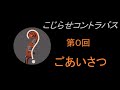 こじらせコントラバス　第0回　ごあいさつ