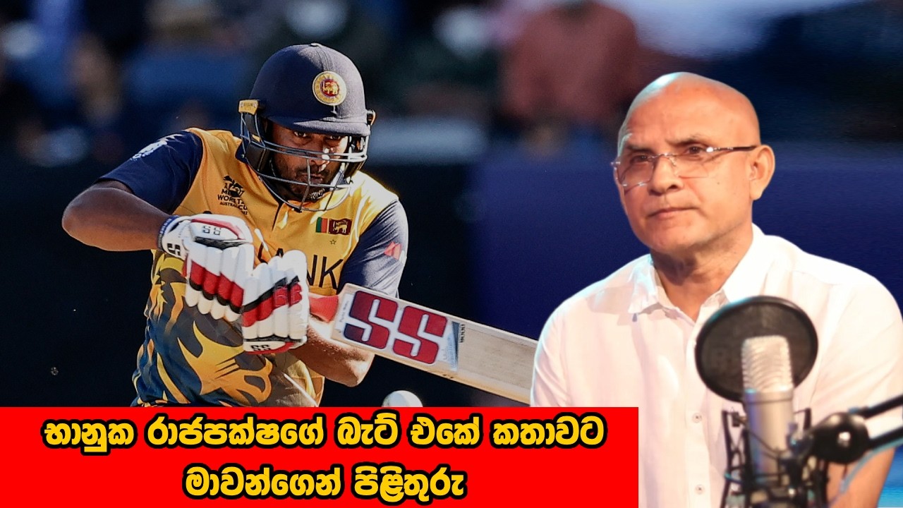 භානුක රාජපක්ෂගේ බැට් එකේ කතාවට මාවන්ගෙන් පිළිතුරු!