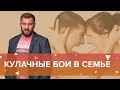 Насилие в семье как способ получения удовольствия.