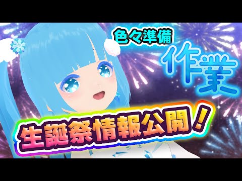 【 お作業 】☁生誕祭情報公開！！お作業ステージ？！❆【 空雪ルミア/VTuber 】