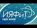 Институт ядерной физики и технологий НИЯУ МИФИ