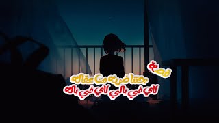 حكاوي_ليبيه قصة حزينه بعنوان|جتنا ضربيه من عقاله| قصة_حقيقية