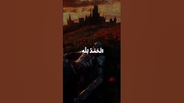 الحمدلله دائما وابدا #قرآن #تلاوة_خاشعة #اكسبلور #المصحف #المنشاوي #الحمدلله