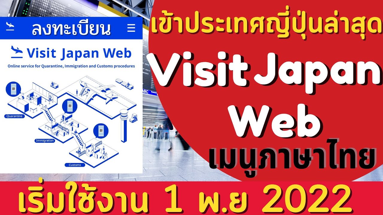 ลงทะเบียน Visit Japan  ด้วยภาษาไทย ใหม่ล่าสุด เริ่มใช้ ตั่งแต่ 1 พ.ย