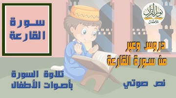 الجزء الثلاثون | جزء عم | دروس وعبر من سورة القارعة | نص صوتي بعد ترتيل السورة بأصوات الأطفال