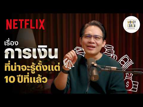 คู่มือการเงิน 101 ที่อยากให้โรงเรียนมีสอน x โค้ชหนุ่ม @THEMONEYCOACHTH | Netflix