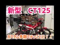 新型　CT125 カスタム多数でめっちゃかっこいい！！　K-16