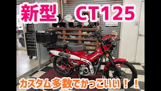 新型　CT125 カスタム多数でめっちゃかっこいい！！　K-16