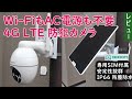 Wi Fi電波やAC電源がない場所でもOK 4G LTE通信型防犯カメラ