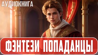 Аудиокнига: Фэнтези про попаданцев. #Историческая фантастика, #Попаданцы