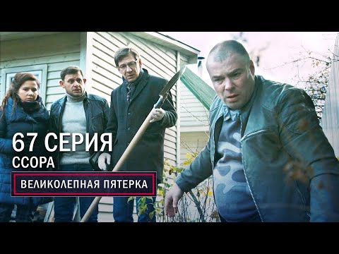 Великолепная пятерка | 3 сезон | 67 серия | Ссора