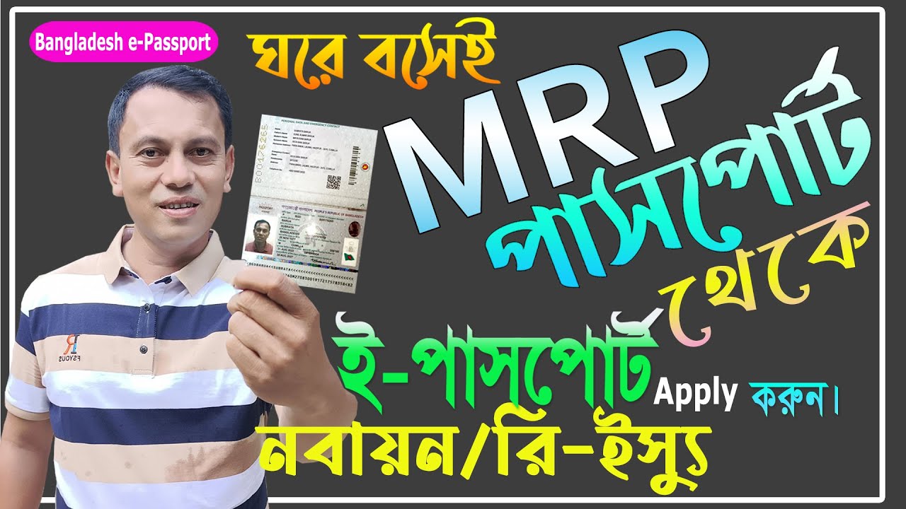 mrp-to-e-passport-renew