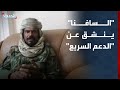 السافنا يعلن انشقاقه عن الدعم السريع في السودان 