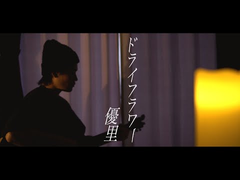 「ドライフラワー」優里