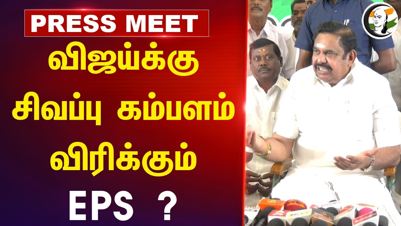 Vijayக்கு சிவப்பு கம்பளம் விரிக்கும் EPS ? | EPS Pressmeet | TVK | ADMK | 2026 Election | Salem