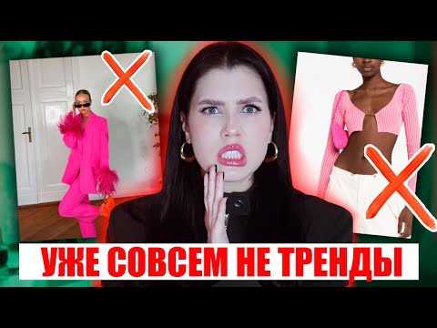 УЖЕ НЕМОДНО ❌ НЕ ПОКУПАЙ ИХ! УХОДЯЩИЕ ТРЕНДЫ ЛЕТА 2024