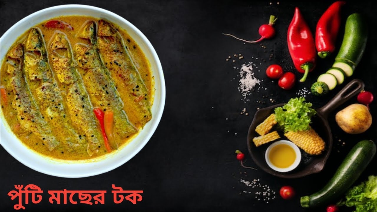 আম দিয়ে পুঁটি মাছের টক।Puti macher tok. পুঁটি মাছের অম্বল রেসিপি।Famous bengali recipe.