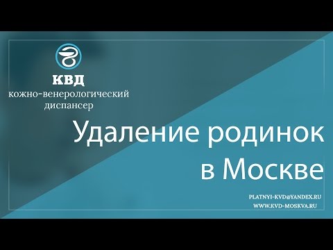 194  Удаление родинок в Москве