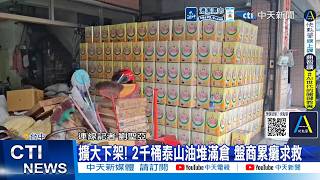 [Daily Must-Watch] Expanded Recall! 2,000 Barrels of Tai Shan Oil Pile Up in Warehouse, Distresse...