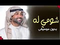 شومي له ابراهيم دشتي بدون موسيقى 