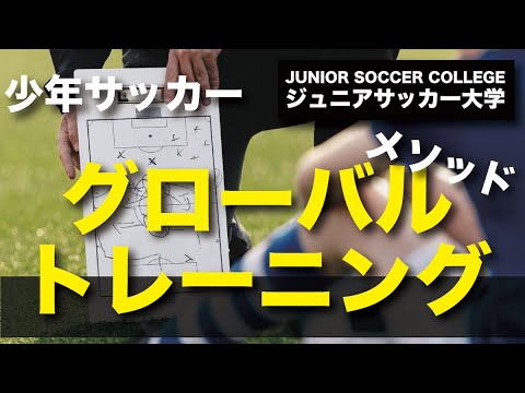 戦術の基本を学ぶグローバルトレーニング 少年サッカー練習方法 Youtube