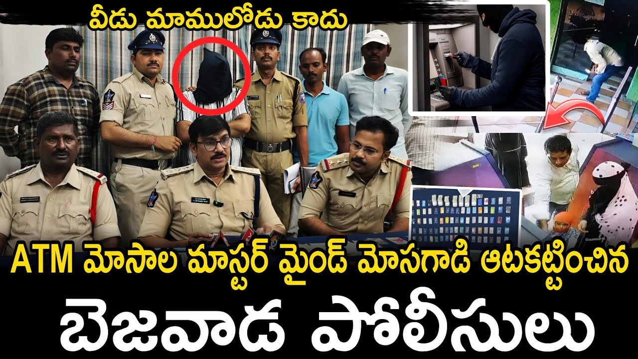 ATM మోసాల మాస్టర్ మైండ్ అరెస్ట్..! Krishna Lanka police station #vijayawada #police | Ap Smart News