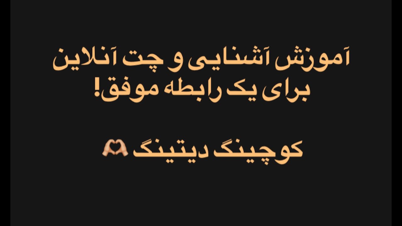 چگونه رابطه خوبی از طریق آشنایی آنلاین داشته باشیم؟