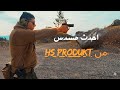 احدث مسدس من شركة اج اس HS البديل الجديد الجزء الاول