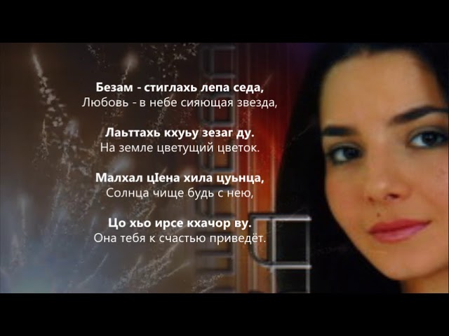 Хава Ташаева - Безам. Чеченский и Русский текст.