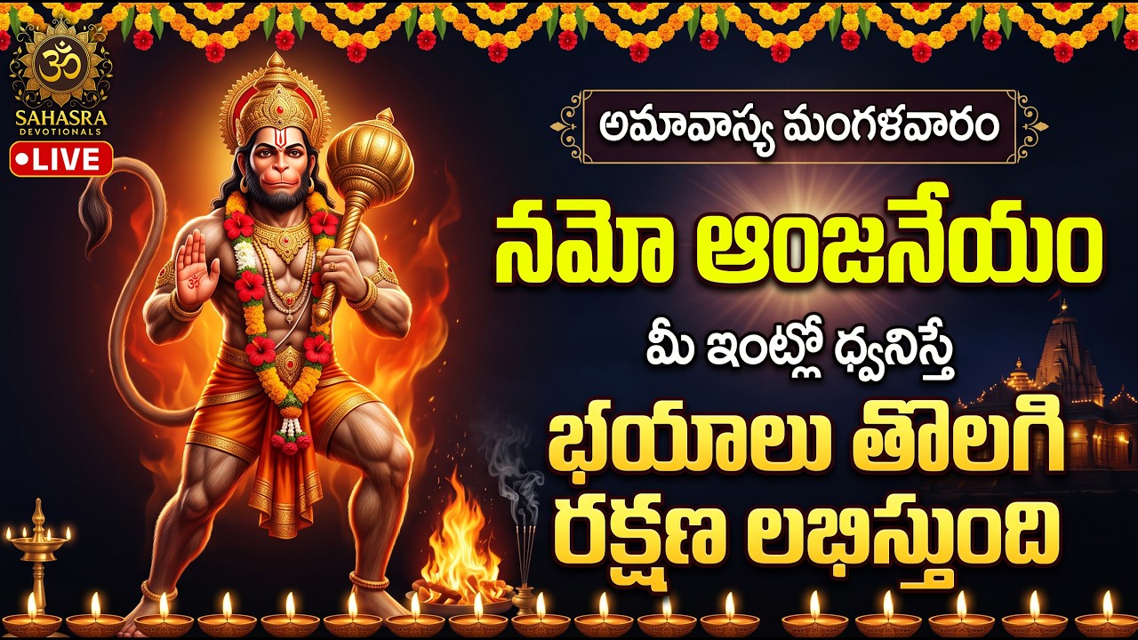 🔴 LIVE : అమావాస్య మంగళవారం నమో ఆంజనేయం | Hanuman songs Telugu 2026