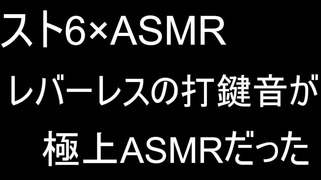 初配信【スト６×ASMR】レバーレスの打鍵音が完全に極上ASMRだったので囁き声で雑談トレモ　#asmr　#sf6　#typing