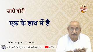 AIVV ll 866- सारी डोरी एक के हाथ में है Disc.1918 #aivv @A1SPIRITUALUNIVERSITY