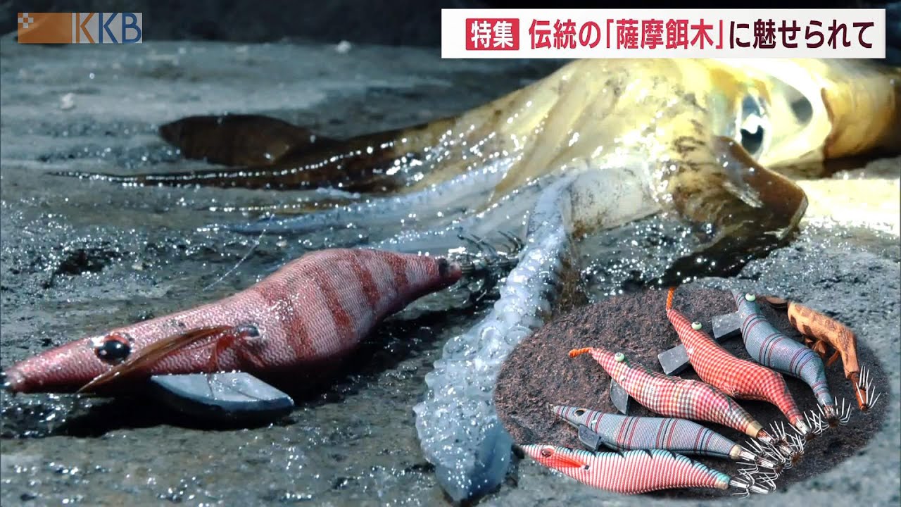 プロが作る釣れる”餌木”!?】伝統の『薩摩餌木』に魅せられて Jチャン＋