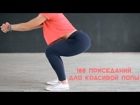 100 приседаний для красивой попы [Workout | Будь в форме]