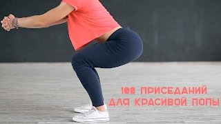 100 приседаний для красивой попы [Workout | Будь в форме](Приседания - одно из самых эффективных упражнений для бедер и ягодиц. А чтобы тренировки не были монотонным..., 2015-07-23T08:32:17.000Z)