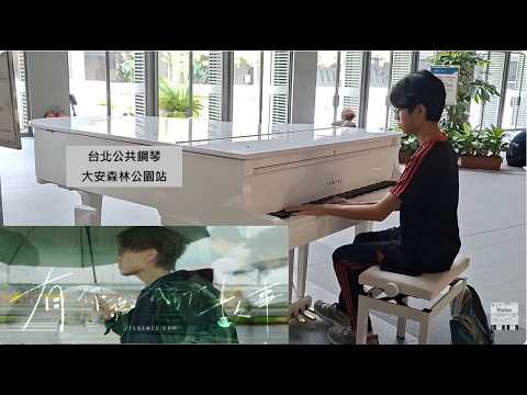 [街頭鋼琴] 有你聽我的故事 - 林家謙 🎹