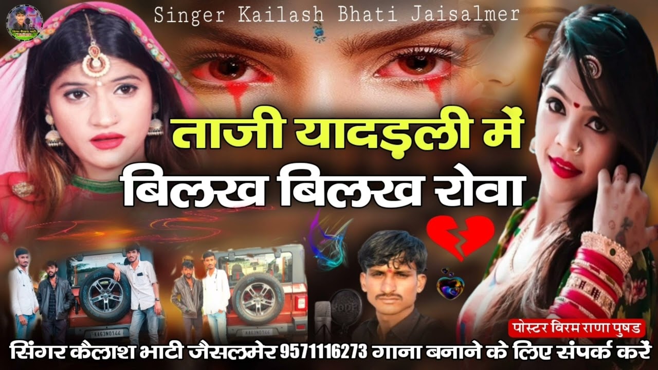 ताजी यादडली मैं बिलक बिलक  रोवा सिंधी सॉन्ग सिंगर कैलाश भाटी जैसलमेर