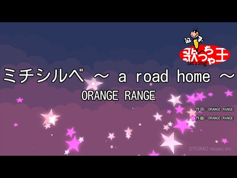 カラオケ ミチシルベ A Road Home ORANGE RANGE