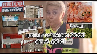 ЦЕНЫ в ИСПАНИИ2023-БЕНЗИН,ОВОЩИ,РЫБА,МЕБЕЛЬ,ВСЕ для ДОМА/ВСЕ ПО ЕВРИКУ /ЖИЗНЬ в ИСПАНИИ