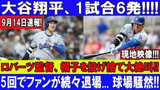 【衝撃速報】大谷翔平がまさかの1試合6発!!! ロバーツ監督も絶叫！6回でファン大量退場の異常事態…球場騒然！マーリンズ戦【9月14日】【MLB/大谷翔平/海外の反応】