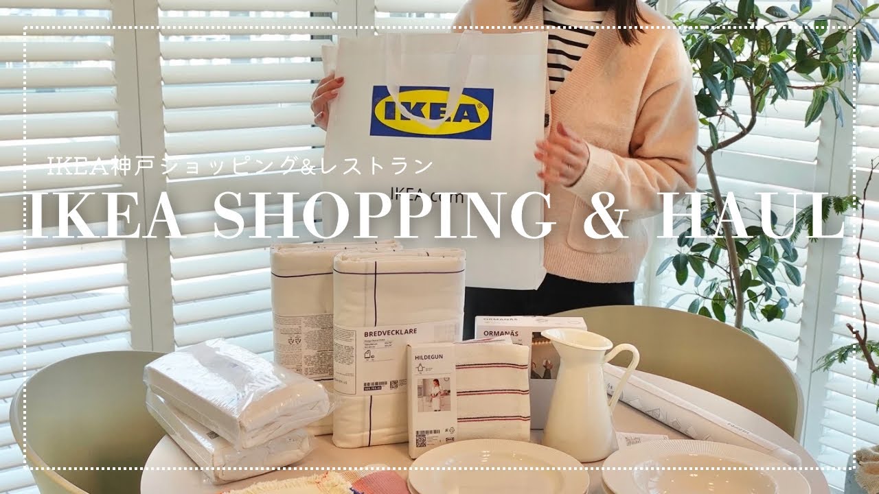 【IKEA Shopping&Haul】IKEA神戸で買い物🛍️IKEAレストラン🍽️IKEA購入品で白い部屋の春の準備🌷