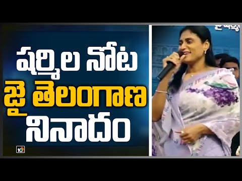 షర్మిల నోట జై తెలంగాణ నినాదం.. | YS Sharmila Jai Telangana Slogan | Hyderabad | 10TV News