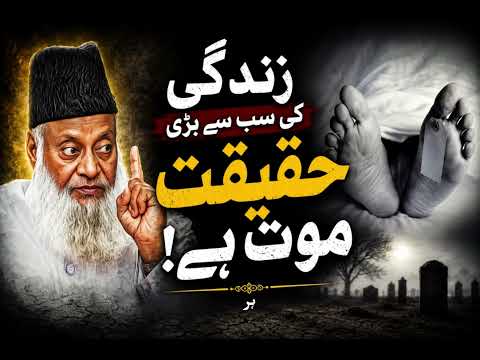 Zindagi Ki Sabse Bari Haqiqat Maut Hai | Dr Israr Ahmed Bayan